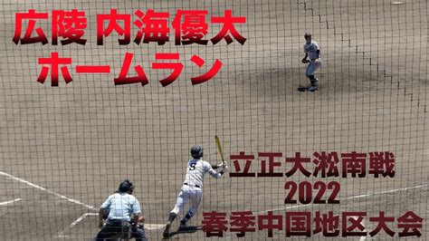 広陵 内海優太 ホームラン立正大淞南戦2022春季中国大会 1回戦 Youtube