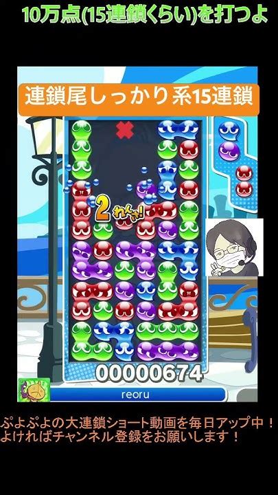 【とこぷよ】連鎖尾しっかり系の後折りメリ土台15連鎖👍│ぷよぷよeスポーツ Shorts ぷよぷよ Puyopuyo 大連鎖