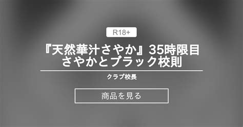 【漫画】 『天然華汁さやか』35時限目 さやかとブラック校則 クラブ校長 校長の商品｜ファンティア Fantia