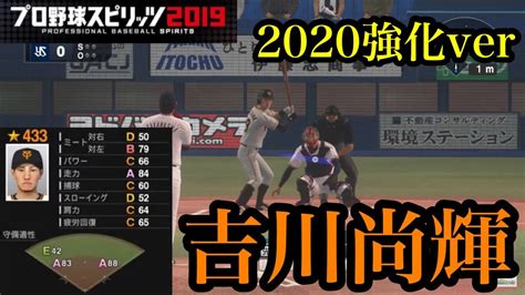 【プロスピ2020】巨人吉川尚輝 2020強化ver 再現 Youtube