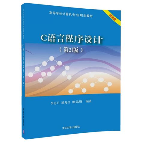 清华大学出版社 图书详情 《c语言程序设计（第2版）》