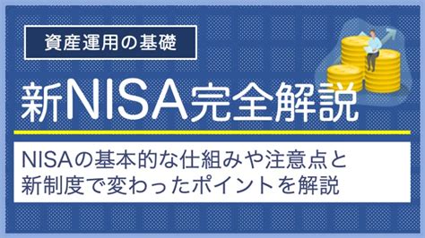 新nisa｜2024年からどう変わった？仕組みやメリット・デメリットを徹底解説 投資マニアさとるの令和の資産運用ガイド