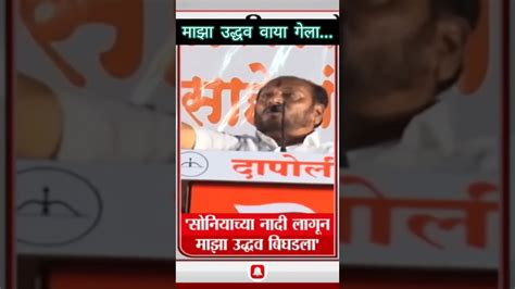 Ramdas Kadam On Uddhav Thackeray Is Wasted Youtube