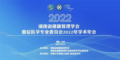 重症医学科成功举办湖南省健康管理学会重症医学专业委员会2022年学术年会 中南大学湘雅三医院