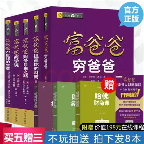 正版送课程新版穷爸爸富爸爸原版全套8册20周年修订版提高你的财商21世纪的生意财务自由之路商学院虎窝淘