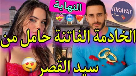 النهاية زواج إجباري💍يجمع الخادمة الحسناء💝و سيد القصر المعقد👑تعدا عليا