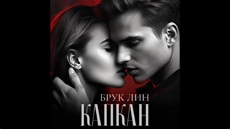 Аудиокнига Брук Лин «Капкан» - YouTube