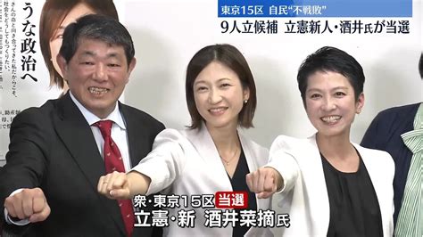 衆院東京15区補選 自民“不戦敗” 立憲新人･酒井氏が当選（2024年4月28日掲載）｜日テレnews Nnn