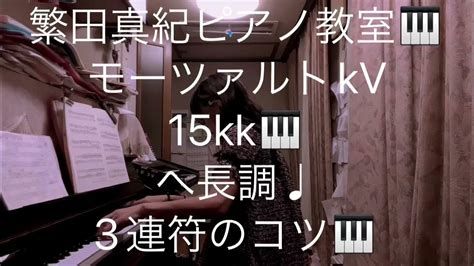 繁田真紀ピアノ教室🎹モーツァルトkv15kk へ長調♩3連符のコツ♩ピアノ上達のコツ🎹 Youtube