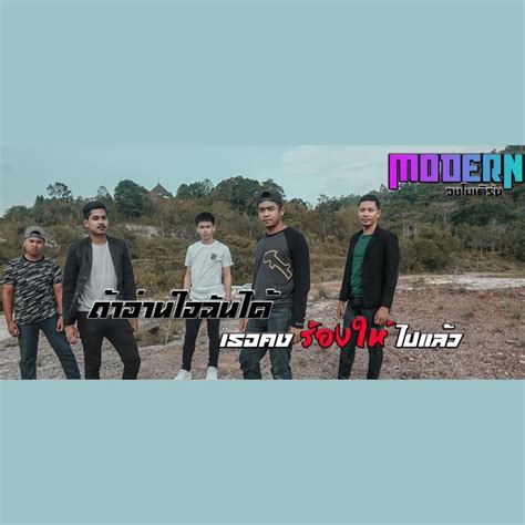 ถาอานใจฉนไดเธอคงรองใหไปแลว Modern Song Lyrics Music Videos