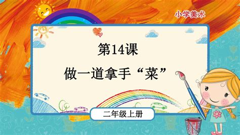 第14课《做一道拿手“菜”》（课件）美术二年级上册 人教版（21张） 21世纪教育网