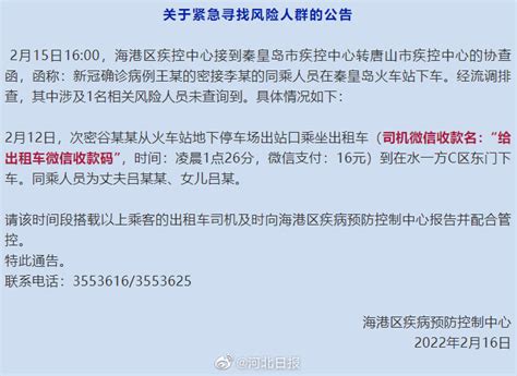 秦皇岛公布一名次密接者轨迹，曾在火车站乘坐出租车手机新浪网