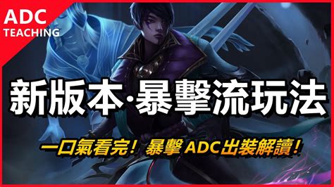 Lol英雄聯盟【下路adc教學】一口气看完、新版本暴擊流adc出裝玩法解讀。 Lol 英雄聯盟 木魚仔 Youtube