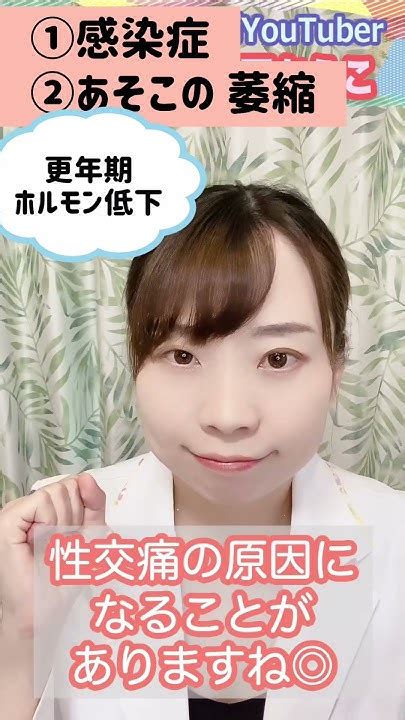 【女医が語る】え ちのとき、あそこが痛い！性交痛の 3つの原因とは？【痛み、ガマンしないで！】 Shorts Pain Youtube