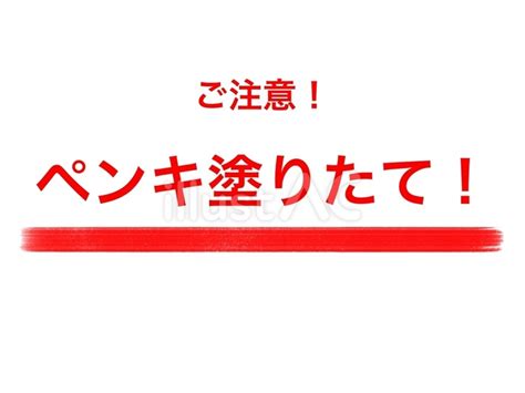 ペンキ塗りたての張り紙イラスト No 23230088｜無料イラスト・フリー素材なら「イラストac」