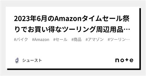 2023年6月のamazonタイムセール祭りでお買い得なツーリング周辺用品まとめ｜シュースト