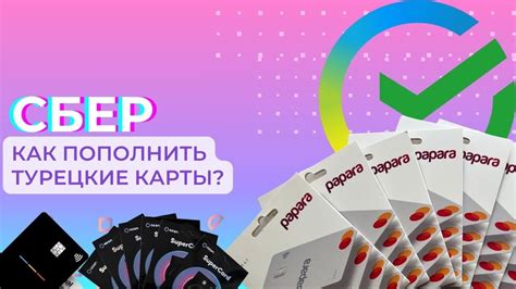 КАК ПОПОЛНИТЬ ТУРЕЦКУЮ КАРТУ ЧЕРЕЗ СБЕР - YouTube
