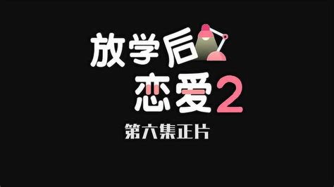 《放学后恋爱s2》第六集：相恋多年的恋人误会终现 高清1080p在线观看平台 腾讯视频