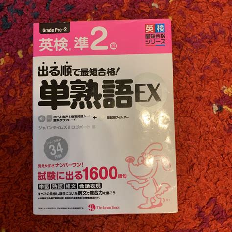 出る順で最短合格 英検準2級 単熟語ex By メルカリ