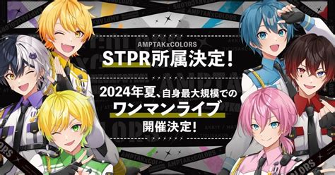 Amptakxcolorsが1st ライブツアー最終日に株式会社stprへの所属を発表【株式会社stpr】｜株式会社stpr