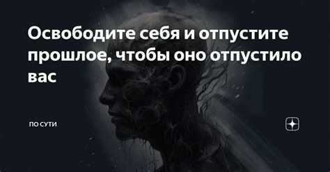 Освободите себя и отпустите прошлое, чтобы оно отпустило вас | По сути ...