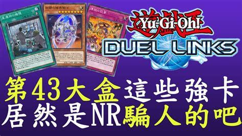 【遊戲王duel Links】43大盒出了好多爆幹強的nr卡 Youtube