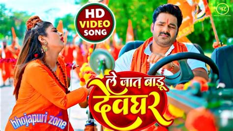 Video ल जत बड दवघर Pawan Singh Le Jaat Badu Devghar