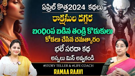 Ramaa Raavi Best Moral Story Bed Time Stories New Telugu Stories