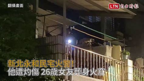 新北永和民宅火警！他遭灼傷 26歲女友葬身火窟 翻攝畫面 ─影片 Dailymotion