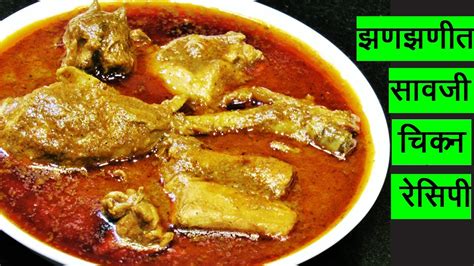 सावजी चिकन Spicy Saoji Chicken Recipe Nagpur Style Madhurasrecipe