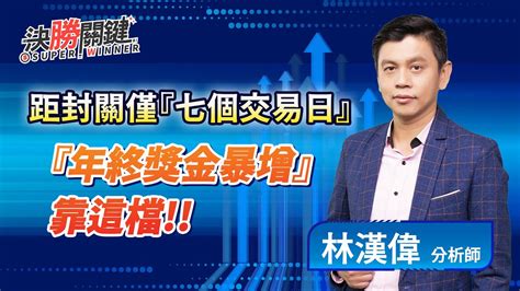 20230106 林漢偉分析師【距封關僅『七個交易日』，『年終獎金暴增』靠這檔】 決勝關鍵 Youtube