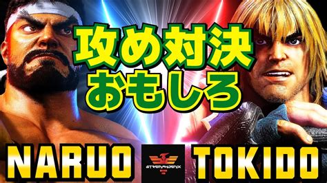 スト6 なるお リュウ Vs ときど ケン 攻め対決おもしろ Naruo Ryu Vs Tokido Ken SF6