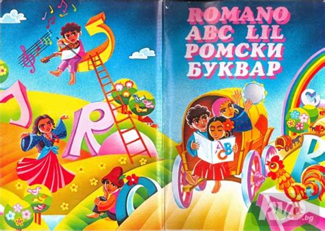 Ромски буквар... | Картинки | Kvo.bg