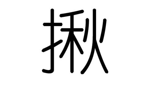 揪字的五行属什么，揪字有几划，揪字的含义汉字的五行 大家找