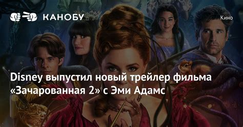 Disney выпустил новый трейлер фильма «Зачарованная 2» с Эми Адамс | Канобу