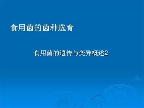 食用菌生产技术 遗传育种概述2讲 word文档在线阅读与下载 无忧文档