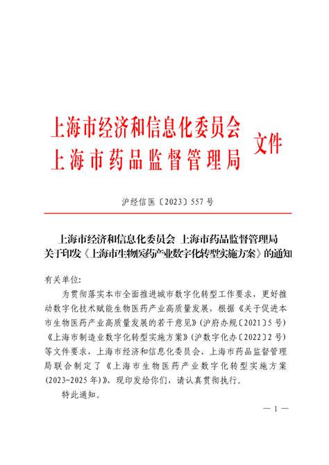 上海市经济和信息化委员会等关于印发《上海市生物医药产业数字化转型实施方案》的通知