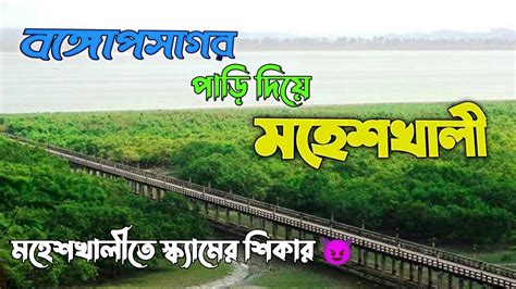 বঙগপসগর পড দয মহশখল গয সকযমর শকর Cox s Bazar to