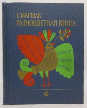 Антикварная книга "Разноцветная книга" Маршак С Я 1982, - купить в ...