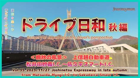 【上信越自動車道】松井田妙義ic～佐久平icの晩秋＜ドライブ日和 秋編＞vol35 20231127 Joshinetsu