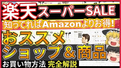 【楽天スーパーセール】先着クーポン有！これだけはチェックするべきショップ一覧！お得に買うための攻略法も解説【スーパーsale】 Youtube