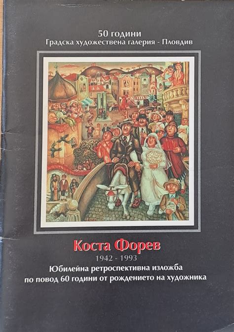 Коста Форев 1942-1993 - Fleamarket