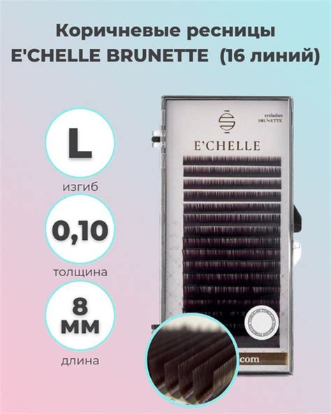 E'CHELLE: Коричневые ресницы для наращивания BRUNETTE (16 линий) (0.10 ...