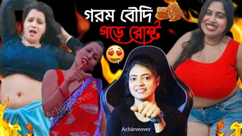 কলি যুগের বৌদের লিলা🤭 New Bengali Roast Video Roasting Video Bangla Achieveover Youtube