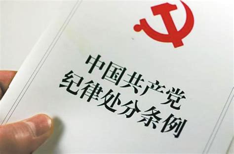 党纪处分条例再修订，八大亮点值得关注 时政新闻 浙江在线