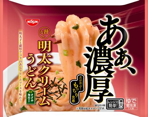 日清食品冷凍の日清 あぁ濃厚 汁なし明太クリームうどん 冷凍食品の冷食com