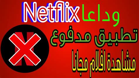 وداعا لنتفليكس افضل تطبيق بديل Netflix لمشاهدة افلام مجانا لاندرويد