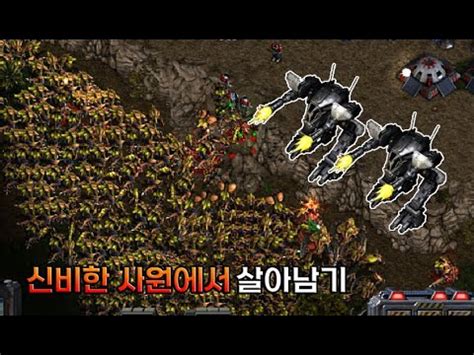 " 미친듯이 처들어오는 대물량의 괴수에게 혼자서 살아남았습니다. " - [ 신비한사원에서 살아남기 - Starcraft ...