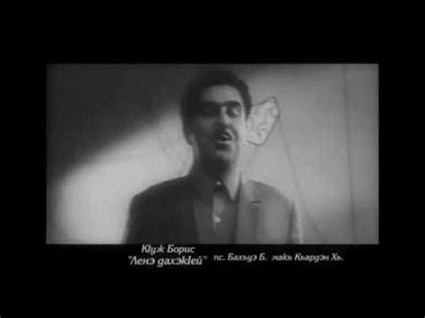 Кlуж Борис - Ленэ Дахэкlей (Борис Кужев - Лена - Красавица) - YouTube