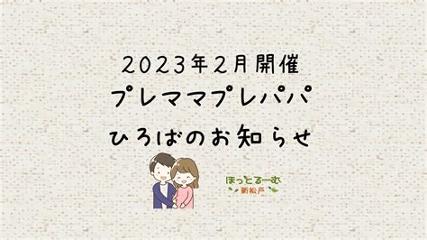 2023年2月プレママプレパパひろばのお知らせ ほっとるーむ新松戸